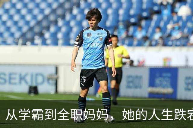 从学霸到全职妈妈，她的人生跌宕与重塑