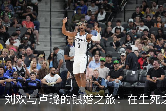刘欢与卢璐的银婚之旅：在生死之间重拾爱与时光