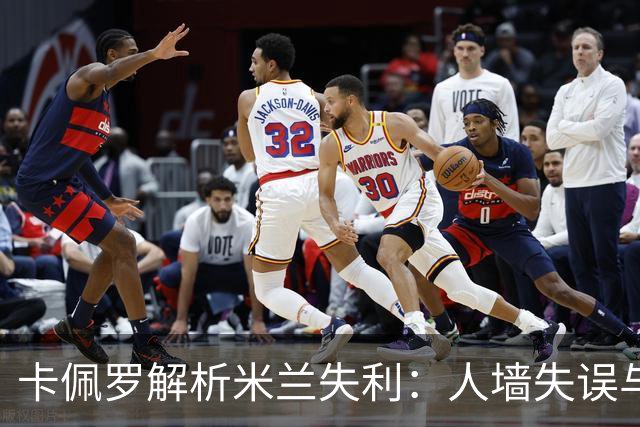 卡佩罗解析米兰失利：人墙失误与攻击乏力成败因