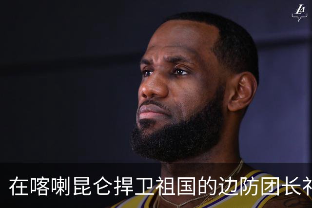 在喀喇昆仑捍卫祖国的边防团长祁发宝，伤后晋升却不再回归前线