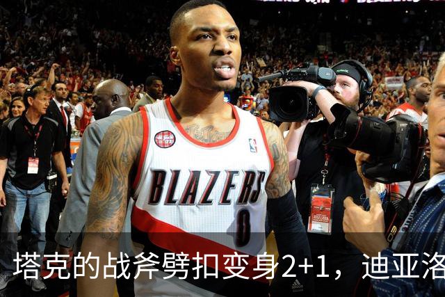 塔克的战斧劈扣变身2+1，迪亚洛24秒内遭遇2次犯规