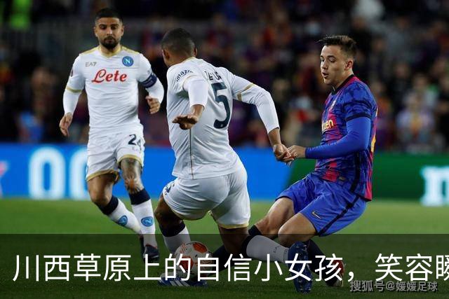 川西草原上的自信小女孩，笑容瞬间融化网友的心