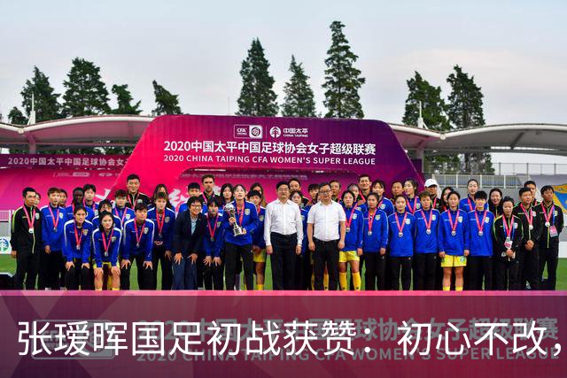 张瑷晖国足初战获赞：初心不改，勇往直前