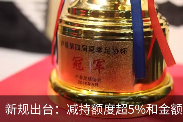 新规出台：减持额度超5%和金额超5亿将面临重罚，能否平息股民的不满？