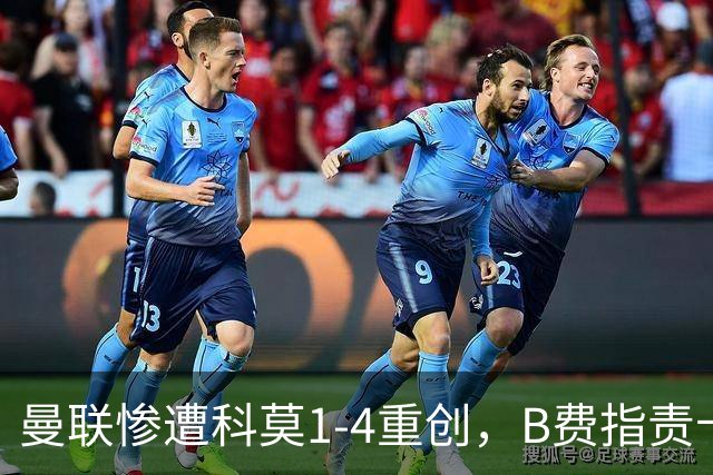 曼联惨遭科莫1-4重创，B费指责卡里克更衣室氛围堪忧