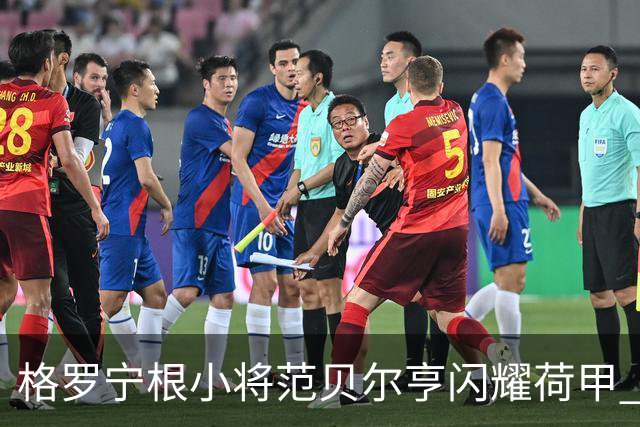 格罗宁根小将范贝尔亨闪耀荷甲 或即将迎来国家队征召