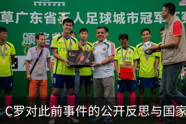 C罗对此前事件的公开反思与国家队复出承诺