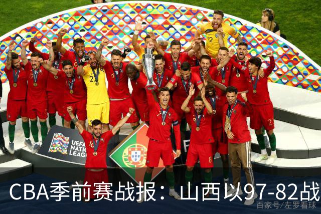 CBA季前赛战报：山西以97-82战胜北控迎来三连胜